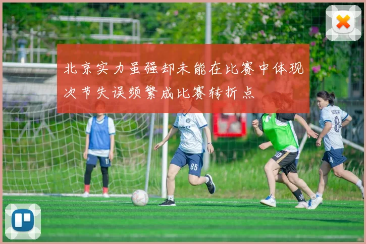 北京实力虽强却未能在比赛中体现次节失误频繁成比赛转折点
