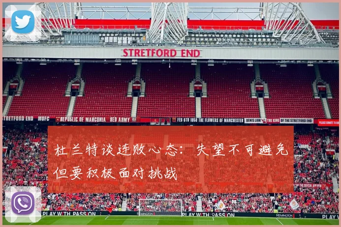 杜兰特谈连败心态：失望不可避免但要积极面对挑战