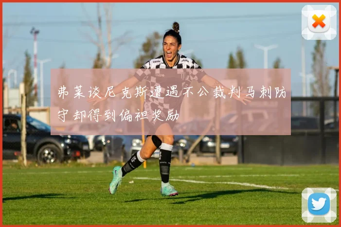 弗莱谈尼克斯遭遇不公裁判马刺防守却得到偏袒奖励
