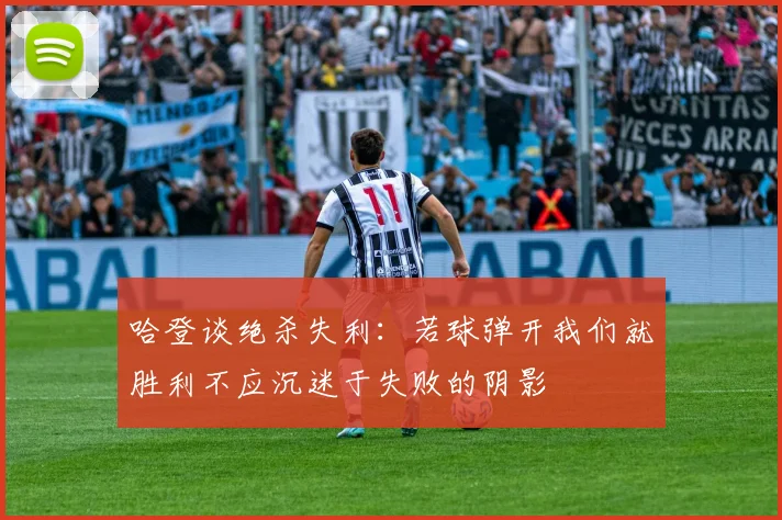 哈登谈绝杀失利：若球弹开我们就胜利不应沉迷于失败的阴影