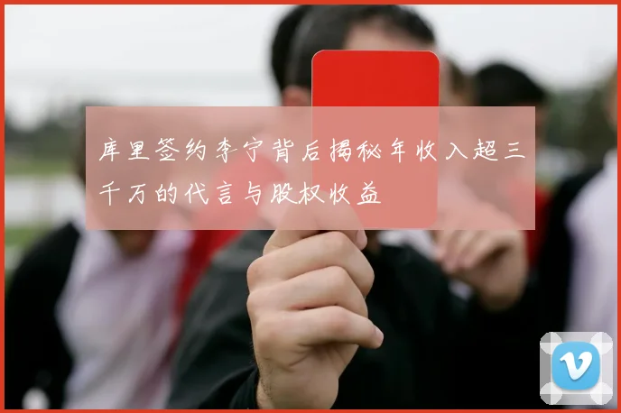 库里签约李宁背后揭秘年收入超三千万的代言与股权收益