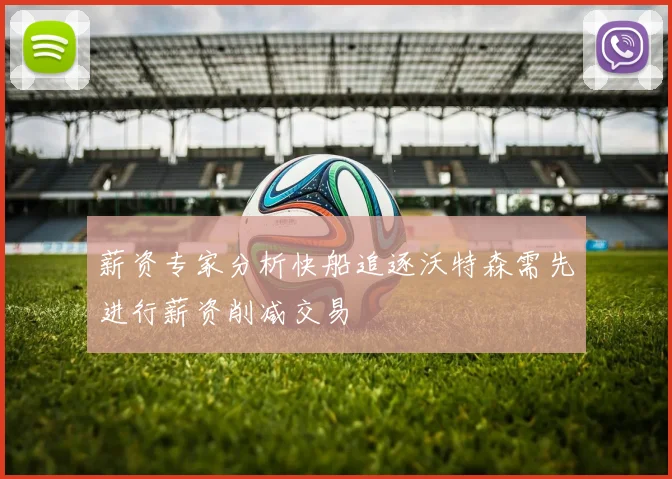 薪资专家分析快船追逐沃特森需先进行薪资削减交易