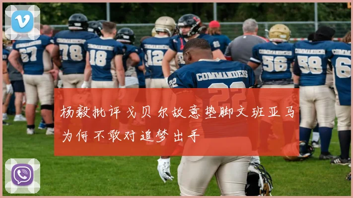 杨毅批评戈贝尔故意垫脚文班亚马为何不敢对追梦出手