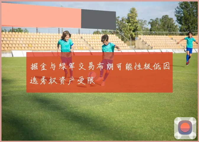 掘金与绿军交易布朗可能性极低因选秀权资产受限